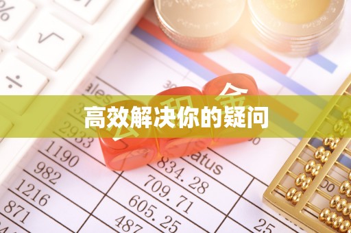 阜沙高效解决你的疑问