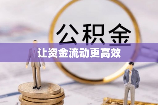 阜沙让资金流动更高效