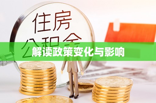 阜沙解读政策变化与影响