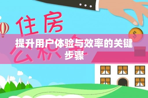 阜沙提升用户体验与效率的关键步骤