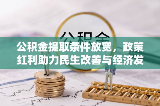阜沙公积金提取条件放宽，政策红利助力民生改善与经济发展
