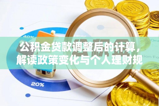 阜沙公积金贷款调整后的计算，解读政策变化与个人理财规划