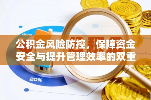 阜沙公积金风险防控，保障资金安全与提升管理效率的双重探索