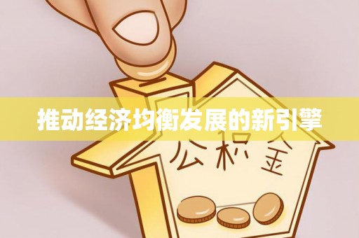 阜沙推动经济均衡发展的新引擎