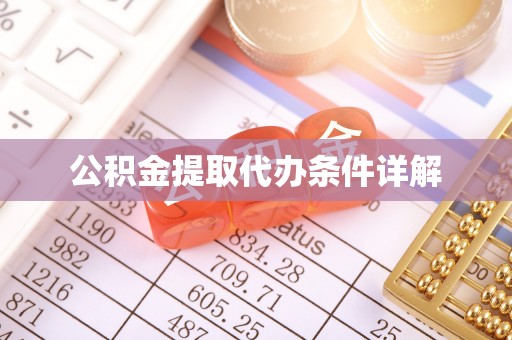 阜沙公积金提取代办条件详解