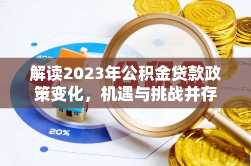 阜沙解读2023年公积金贷款政策变化，机遇与挑战并存