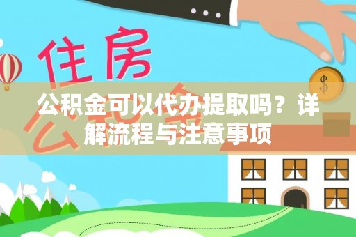 阜沙公积金可以代办提取吗？详解流程与注意事项