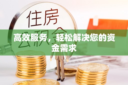阜沙高效服务，轻松解决您的资金需求