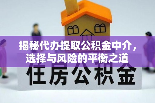 阜沙揭秘代办提取公积金中介，选择与风险的平衡之道