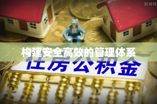 阜沙构建安全高效的管理体系