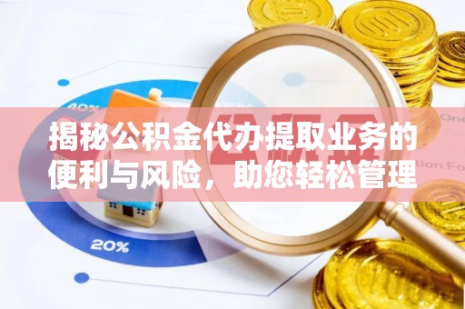 阜沙揭秘公积金代办提取业务的便利与风险，助您轻松管理个人财务
