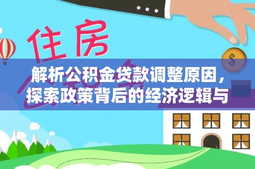 阜沙解析公积金贷款调整原因，探索政策背后的经济逻辑与民生影响