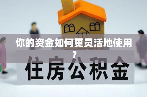阜沙你的资金如何更灵活地使用？