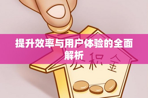 阜沙提升效率与用户体验的全面解析