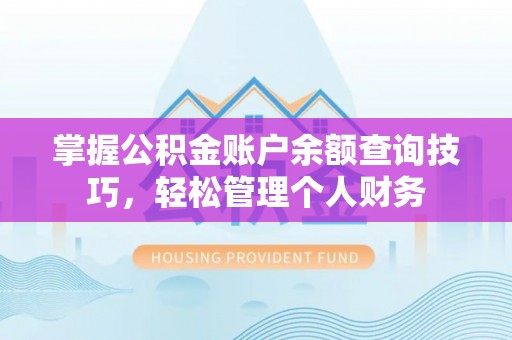 阜沙掌握公积金账户余额查询技巧，轻松管理个人财务