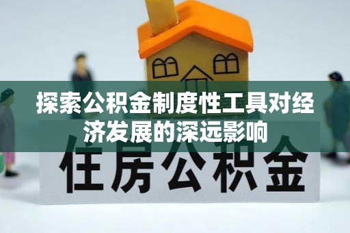 阜沙探索公积金制度性工具对经济发展的深远影响