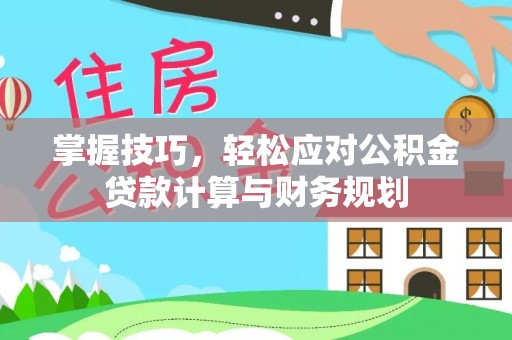 阜沙掌握技巧，轻松应对公积金贷款计算与财务规划