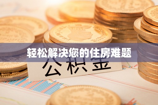 阜沙轻松解决您的住房难题