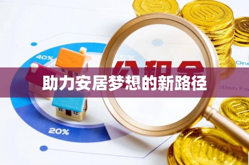 阜沙助力安居梦想的新路径