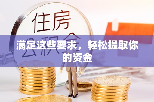 阜沙满足这些要求，轻松提取你的资金