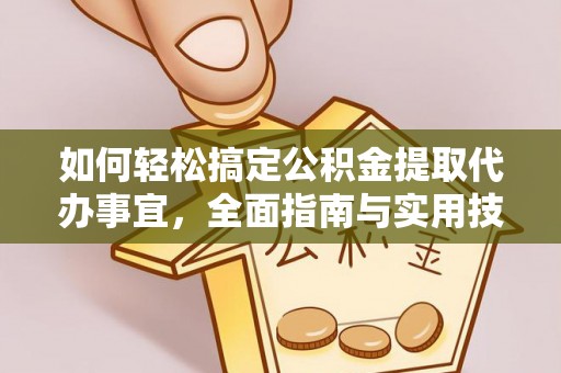 阜沙如何轻松搞定公积金提取代办事宜，全面指南与实用技巧