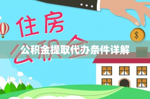 阜沙公积金提取代办条件详解