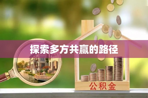 阜沙探索多方共赢的路径