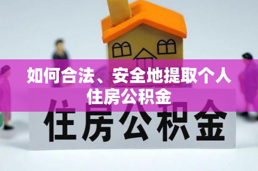 阜沙如何合法、安全地提取个人住房公积金
