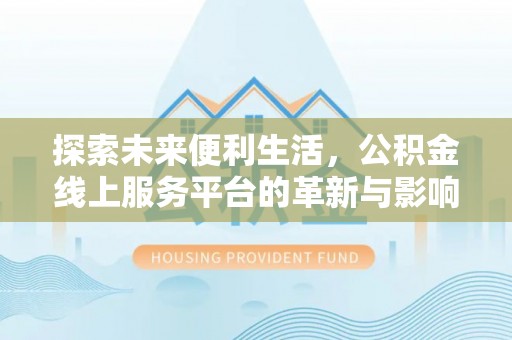 阜沙探索未来便利生活，公积金线上服务平台的革新与影响