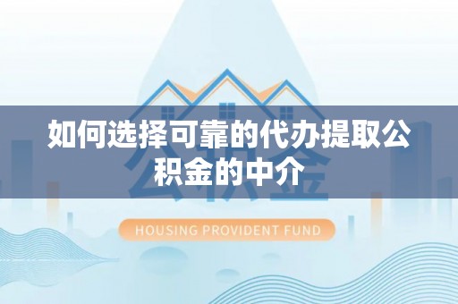 阜沙如何选择可靠的代办提取公积金的中介