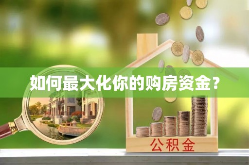 阜沙如何最大化你的购房资金？
