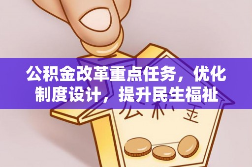 阜沙公积金改革重点任务，优化制度设计，提升民生福祉