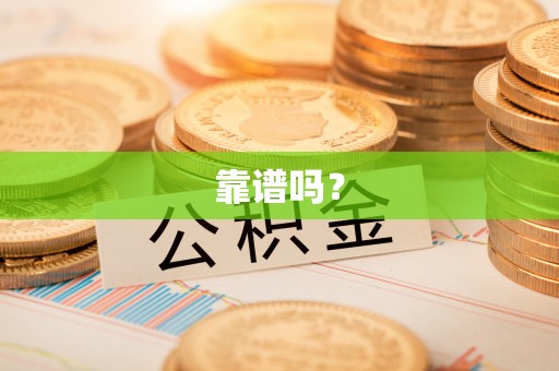 阜沙靠谱吗？