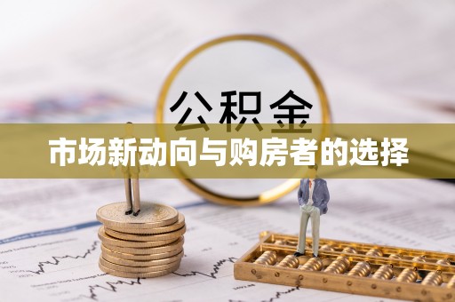 阜沙市场新动向与购房者的选择