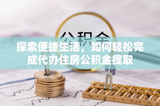 阜沙探索便捷生活，如何轻松完成代办住房公积金提取