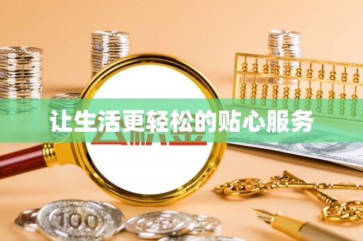 阜沙让生活更轻松的贴心服务