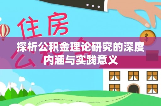阜沙探析公积金理论研究的深度内涵与实践意义