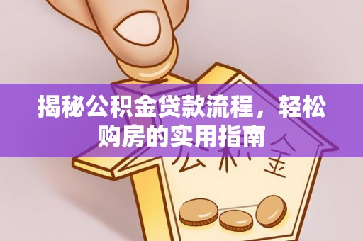 阜沙揭秘公积金贷款流程，轻松购房的实用指南
