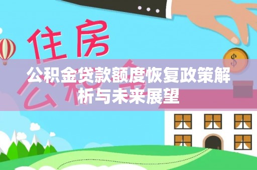 阜沙公积金贷款额度恢复政策解析与未来展望