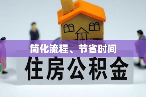 阜沙简化流程、节省时间