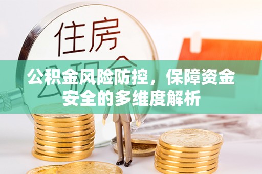 阜沙公积金风险防控，保障资金安全的多维度解析