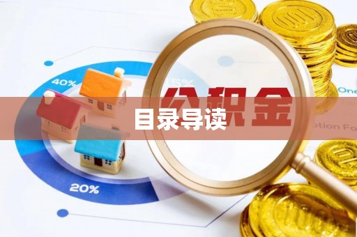 阜沙目录导读