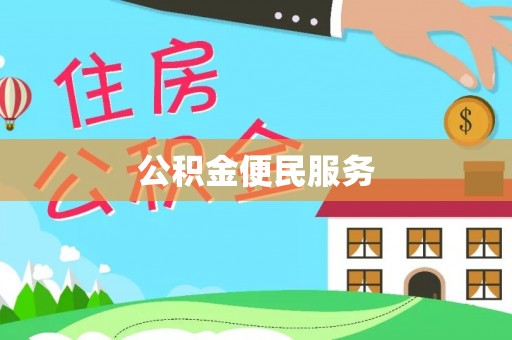 阜沙公积金便民服务