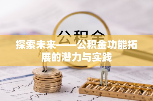 阜沙探索未来——公积金功能拓展的潜力与实践