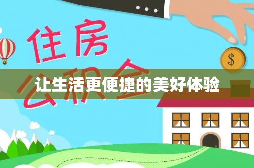 阜沙让生活更便捷的美好体验