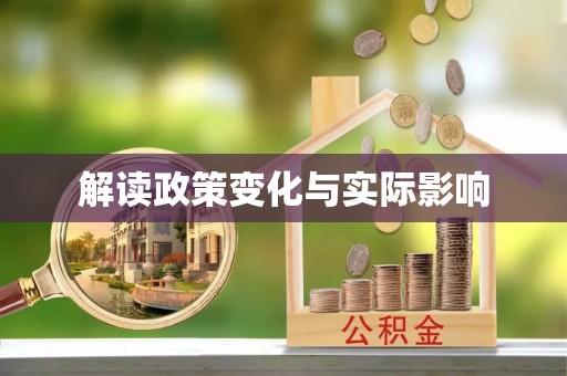 阜沙解读政策变化与实际影响