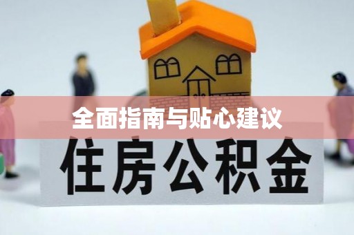 阜沙全面指南与贴心建议
