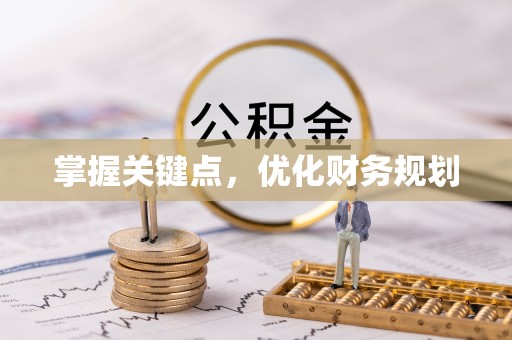 阜沙掌握关键点，优化财务规划