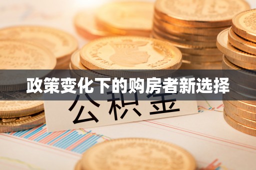阜沙政策变化下的购房者新选择