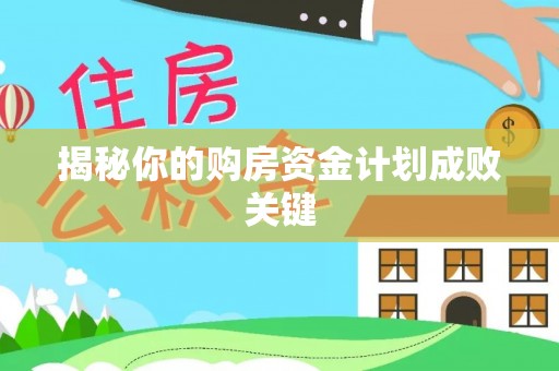 阜沙揭秘你的购房资金计划成败关键